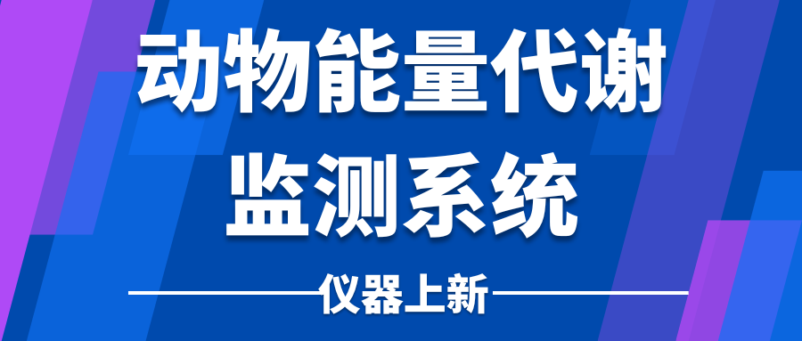 强强联合！瑞业 × 塔望共建「塔望 - 瑞业实验动物能量代谢实验平台」，引领代谢研究新高度！